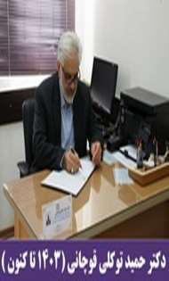 دکتر حمید توکلی قوچانی