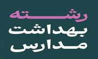 پذیرفته شدگان رشته بهداشت مدارس