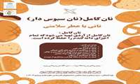 پوسترهای انجمن علمی تغذیه به مناسبت پویش ملی اطلاع رسانی تغذیه سالم با محوریت ویژه نان کامل 