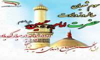 تبریک خجسته سالروز ولادت امام حسین (ع) و روز پاسدار 