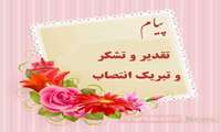 پیام تقدیر و پیام تبریک انتصاب 