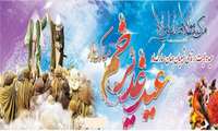 پیام تبریک رئیس دانشکده بهداشت بجنورد به مناسبت عید سعید غدیر خم