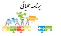 کارگاه آشنایی با نحوه تدوین برنامه عملیاتی در دانشکده بهداشت برگزار گردید