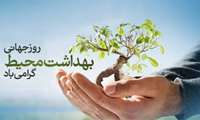 پیام تبریک مشترک رئیس دانشکده بهداشت و مدیر گروه بهداشت محیط به مناسبت روز جهانی بهداشت محیط
