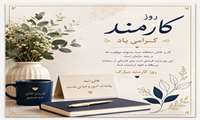  به مناسبت هفته دولت و روز کارمند
