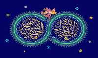 به مناسبت فرارسیدن میلاد سرور کائنات (ص) و امام جعفر صادق (ع) توسط