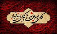 به مناسبت فرارسیدن تاسوعا و عاشورای حسینی 