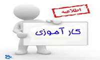 برنامه کارآموزی دانشجویان کارشناسی پیوسته بهداشت عمومی ورودی 91