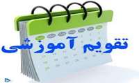 تقیم آموزشی نیمسال دوم سال 95-94