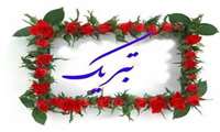 پیام تبریک به مناسبت اخذ درجه دکتری جناب آقای دکتر حمید توکلی قوچانی