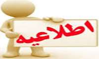 تغییر زمان کارگاه توجیهی ویژه دانشجویان بهداشت عمومی ورودی 92