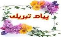 پیام تبریک به مناسبت اخذ درجه دکتری جناب آقای دکتر حمید توکلی قوچانی
