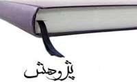 هفته پژوهش 