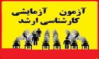 ثبت نام کنکور آزمایشی گروه های بهداشتی دانشکده بهداشت آغاز شد