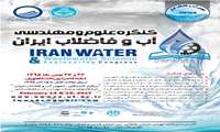 کنگره علوم و مهندسی آب و فاضلاب ایران