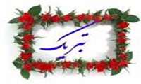 پیام تبریک به جناب آقای دکتر مهدی خانکلابی جهت اخذ مدرک دکتری آموزش بهداشت