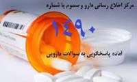 مشاوره دارویی از طریق ارتباط با شماره های "1490 " و " 190 " /فعالیت 40 مرکز در سراسر کشور