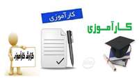 برگزاری آزمون فاینال عملی ویژه دانشجویان بهداشت عمومی 92