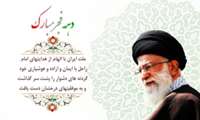به مناسبت فرا رسیدن ایام الله دهه مبارک فجر
