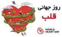 گرامیداشت روز جهانی قلب