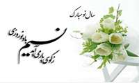 به مناسبت فرا رسیدن سال نو