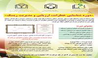 اطلاعیه برگزاری کارگاه "شناسایی خطرات،ارزیابی و مدیریت ریسک" ویژه مدیران استان و دانشجویان