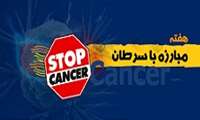 آغاز هفته سرطان