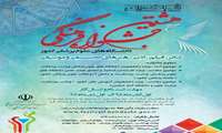 فراخوان هشتمین جشنواره فرهنگی دانشگاههای علوم پزشکی کشور
