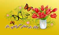 روز پرستار گرامی باد.
