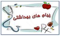 پیام های بهداشتی