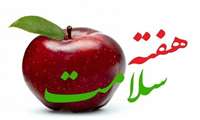 روز شمار هفته سلامت اعلام شد