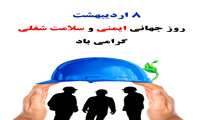 28 آوریل (۸ اردیبهشت) روز جهانی ایمنی و بهداشت حرفه ای