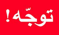 قابل توجه دانشجویان کارآموزی در عرصه مهندسی بهداشت حرفه ای 92