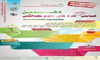 فراخوان دهمین همایش دانشجویی تازه های علوم بهداشتی کشور