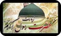 برگزاری مراسم زیارت پیامبر اکرم (ص) به مناسبت فرا رسیدن عید مبعث و ایام الله مبارک دهه فجر