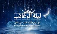 "لیله الرغائب" ؛ اولین شب جمعه‌ی ماه رجب