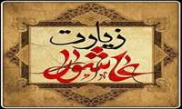 برگزاری مراسم عاشورا به مناسبت ولادت حضرت علی (ع) و روز مرد