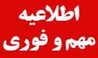 اطلاعیه برنامه امتحانات در زمان اعتکاف