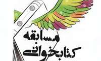 مسابقه کتابخوانی مهارت زندگی در سیره رضوی (ویژه کارکنان و خانواده هایشان)