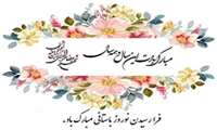 فرا رسیدن نوروز باستانی مبارک باد.