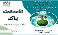 کمپین تنفس دانشگاه علوم پزشکی خراسان شمالی