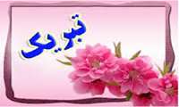 پیام تبریک جهت اخذ مدرک دکترا