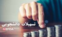 اعطای تسهیلات قرض الحسنه به دانشجویان دانشگاه