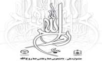 فراخوان جشنواره ملی-دانشجویی خط و نقاشی‌خط روح‌الله اعلام شد