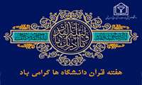 فرا رسیدن هفته قرآن دانشگاه ها گرامی باد.