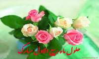 حلول ماه ربیع الاول تهنیت باد.