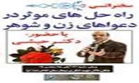 سخنرانی راه حل های موثر در دعواهای زن و شوهر با حضور: دکتر حبشی