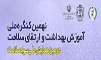 نهمین کنگره ملی آموزش بهداشت و ارتقای سلامت و دومین همایش ملی سواد سلامت 27 الی 29 آبان ماه در مشهد مقدس برگزار میگردد.