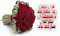 روز کارمند مبارک
