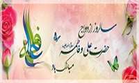 سالروز ازدواج امام علی(ع) و حضرت فاطمه(س) مبارک باد.